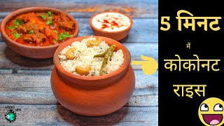 5 मिनट में  कोकोनट राइस  रेसिपी  | COCONUT RICE RECIPE IN HINDI | 5MINS RECIPE | XPLORE LIFE