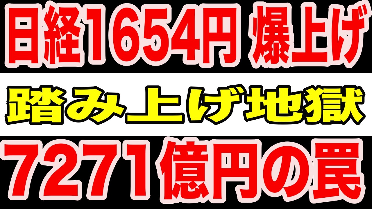 【速報】売りだらけだから爆上げした。7271億円の踏み上げ相場と次に来るホンモノの上昇分岐点