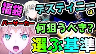 【FGO】福袋やデスティニーオーダー召喚でバーサーカーは何を狙うべき？個人的な選択基準のご紹介！【ゆっくり】