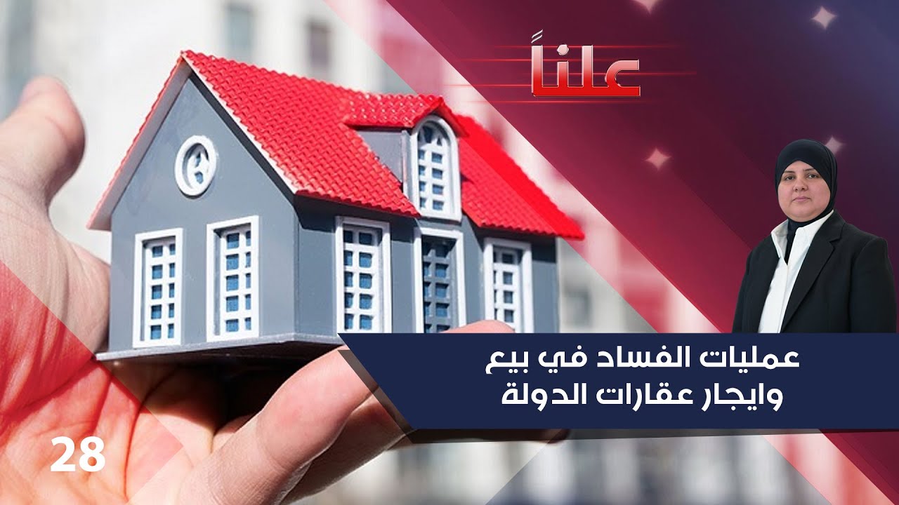 عمليات الفساد في بيع وايجار عقارات الدولة - علناً م٣ - الحلقة ٢٨