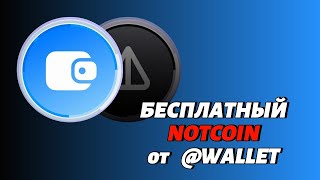 Раздача NOTCOIN от Wallet в Telegram