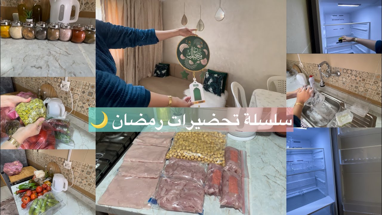 تحضيرات رمضان 🌙 تنظيف وترتيب الثلاجة ✅أول تقدية لرمضان تنظيم وترتيب 🏠