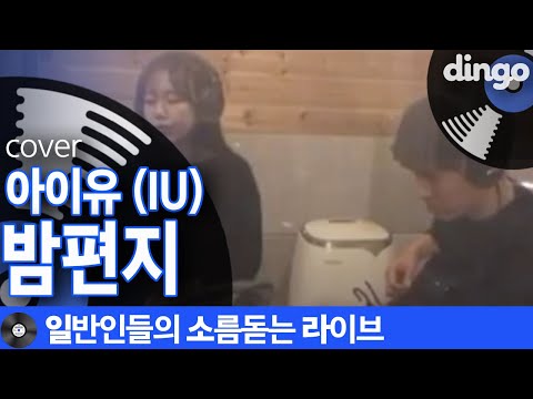 [일소라]공주님음색의 일반인이 부르는 ‘밤편지’ (아이유) cover