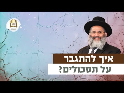 איך להתגבר על תסכולים? | רגע של אור עם מו"ר הרב ישראל אברג'ל שליט"א
