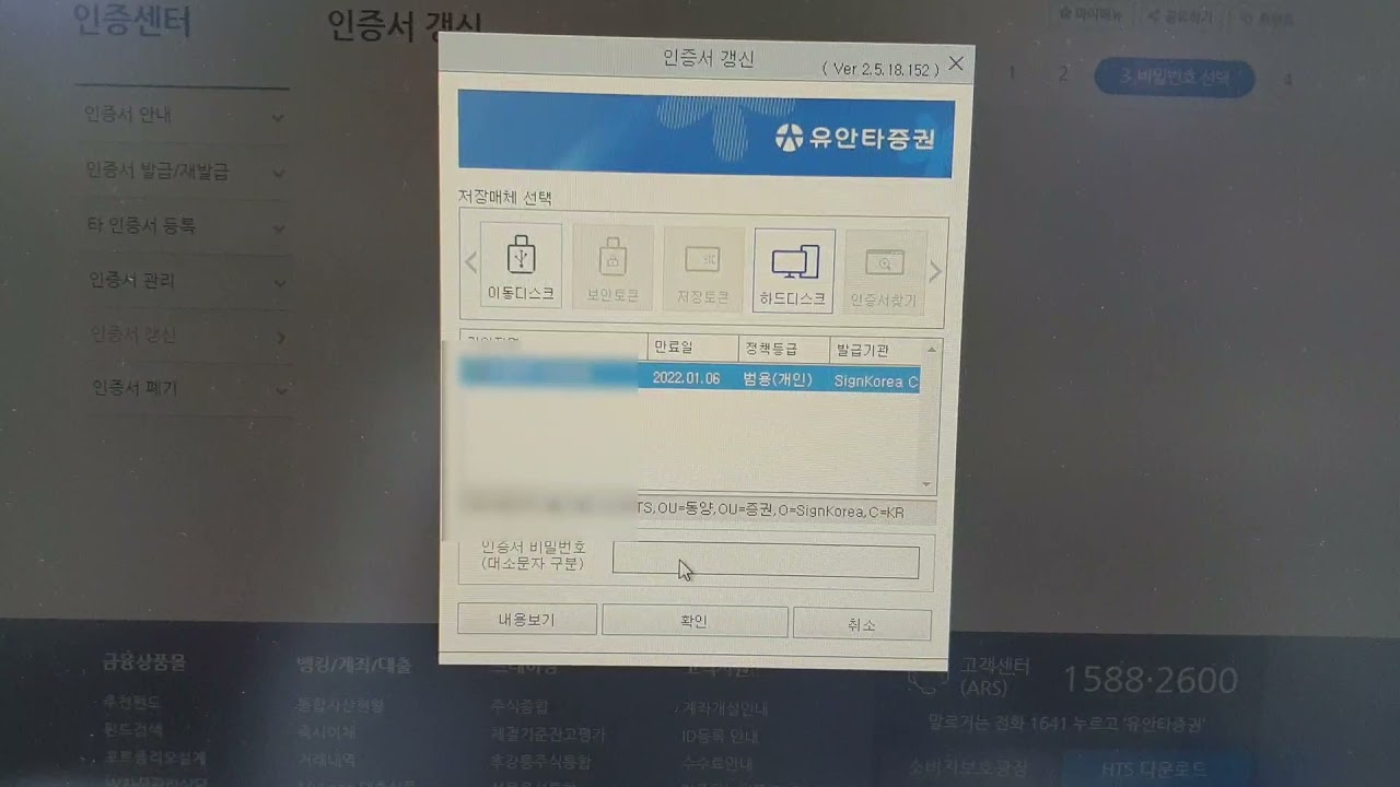 유안타증권 공인인증서 갱신시 비밀번호 창 비활성화로 진행을 못할때-콜센터 문의해서 겨우 해결함. 유안타가 잘못했구먼