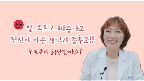 젊어지고 싶은 당신에게 찾아온 불청객, 갱년기. 극복하는 쉬운 방법