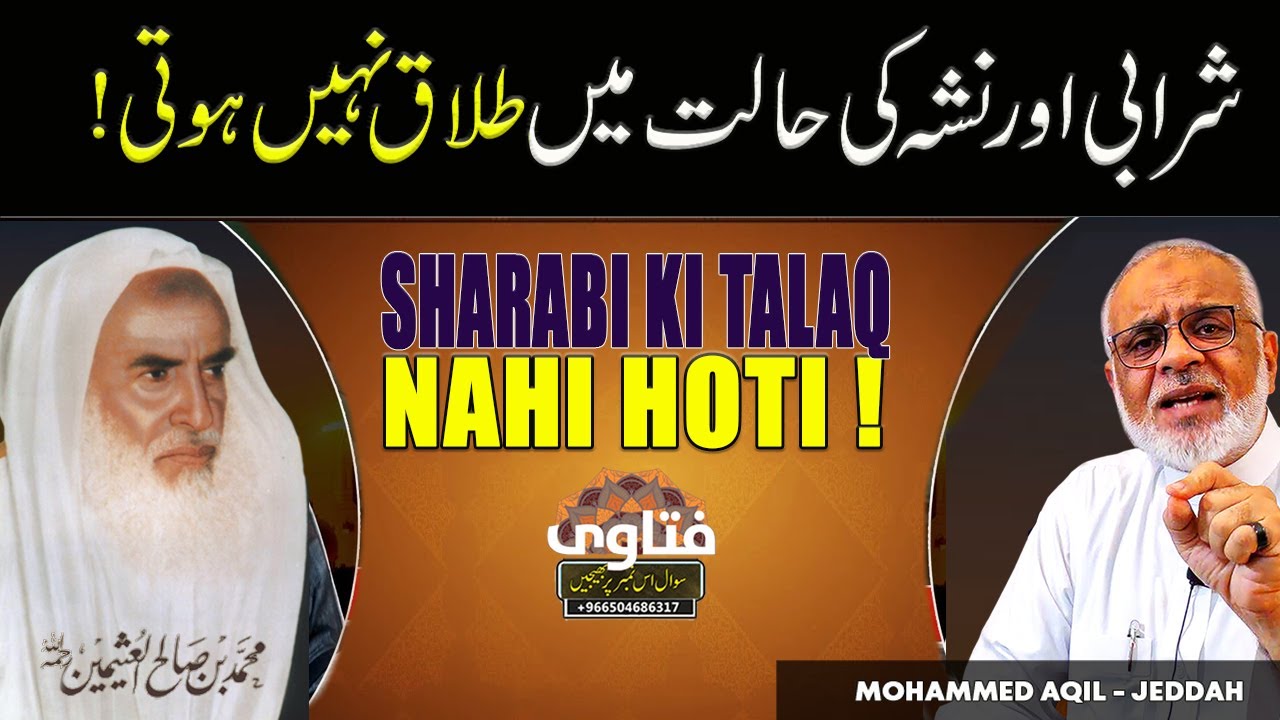 Nashe K Halat Me Sharab Peekar Talaq ? طلاق سكران | Sharabi Divorce | نشے کی حالت میں طلاق نہیں ہوتی