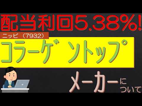 予想配当利回り５．３８％　コラーゲントップメーカー　ニッピ （7932）について　サラリーマン投資日記