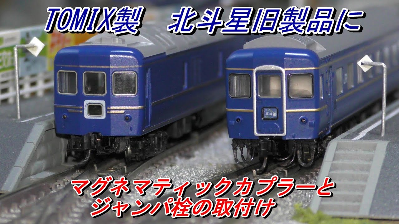 鉄道模型】24系25形 北斗星 カニ・ナハネフにマグネマチックカプラーと