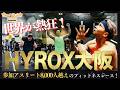 【HYROX大阪大会レポート】日本最大級のフィットネスイベントに潜入!次世代ジムが仕掛ける新しい「体験型ビジネス」