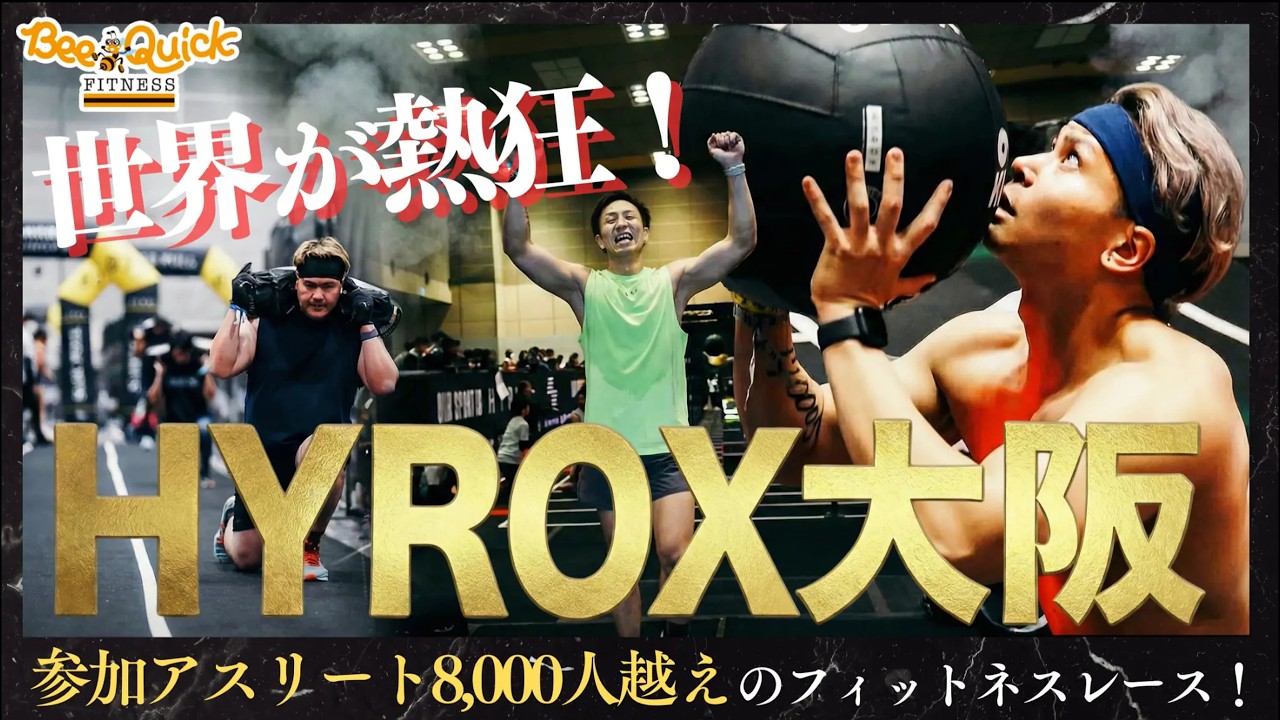 【HYROX大阪大会レポート】日本最大級のフィットネスイベントに潜入！次世代ジムが仕掛ける新しい「体験型ビジネス」