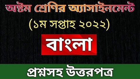 Class 8 Bangla Assignment ||1st weekweek 2022!! অষ্টম শ্রেণির বাংলা এসাইনমেন্ট ২০২২ ১ম সপ্তাহ!!