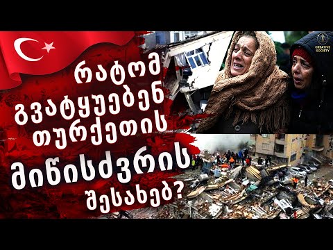 თურქეთში მომხდარი მიწისძვრის შესახებ სიცრუე ამოტივტივდა
