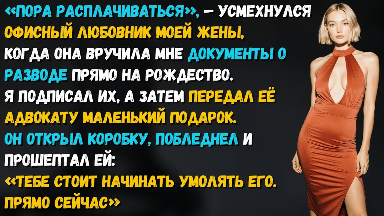 Жена думала, что победила, подавая на развод. Но я хранил секрет, который сжёг её жизнь дотла..