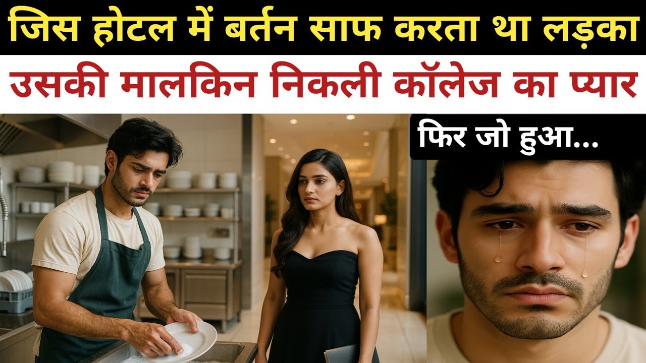 जिस होटल में बर्तन साफ करता था, उसकी मालकिन निकली कॉलेज का प्यार | फिर जो हुआ | Motivational story 