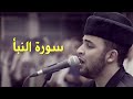 Anas Bourak an-Naba' (78) - انس براق سورة النبأ