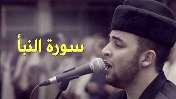 Anas Bourak an-Naba' (78) - انس براق سورة النبأ
