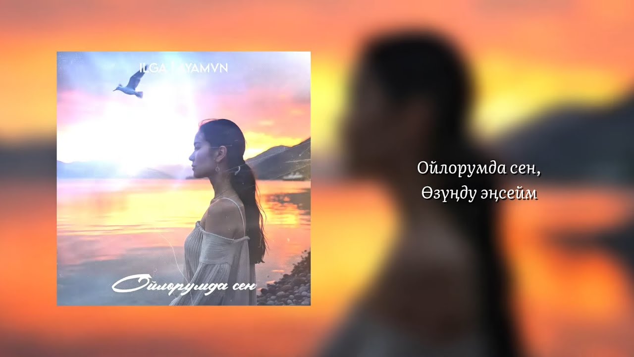 ILGA & AYAMVN - Ойлорумда сен (Official Audio)