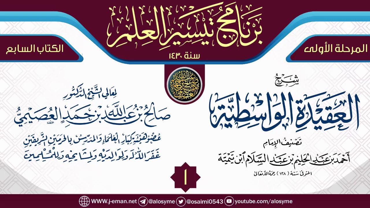 المجلس 1 من شرح (العقيدة الواسطية) | برنامج تيسير العلم الأول ١٤٣٠ | الشيخ صالح العصيمي