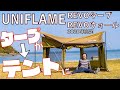 タープに取り付けるだけでテントになる神アイテム【UNIFLAME REVOタープsoloウォールセット カーキグリーン REVOウォール＜solo＞TAN 】