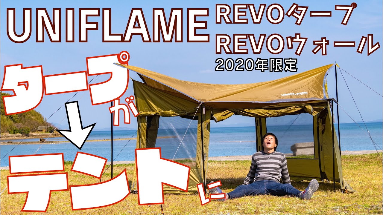 OUTDOOR PARK 2019】ユニフレーム（UNIFLAME）REVOタープⅡ（L）カーキ