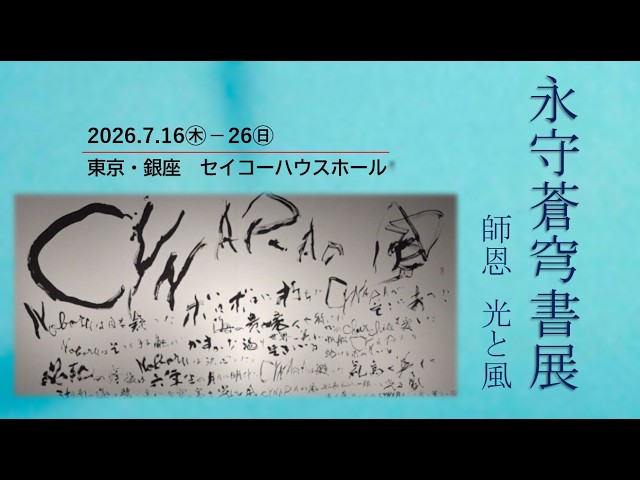 Sokyu Nagamori Calligraphy Exhibition: Gratitude to My Teacher