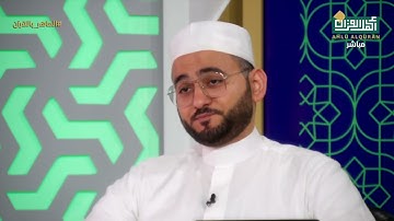 مقدمة مختصرة في شرح منظومة الواضحة في تجويد القرآن | د. مصطفى سمير