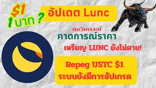 อัปเดตข่าว Lunc แผนการ Repeg USTC $1 และอัปเกรดระบบ วิเคราะห์คาดการณ์ราคา