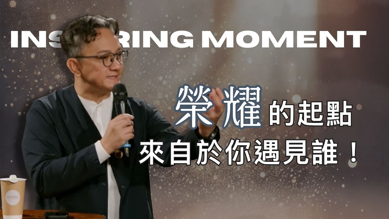 人生最重要的一場遇見，不是貴人是彌賽亞 |  2026.03.01 | 松慕強 牧師
