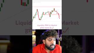 Liquidity लेकर hi Market हमेशा चलता है!📈 #shorts