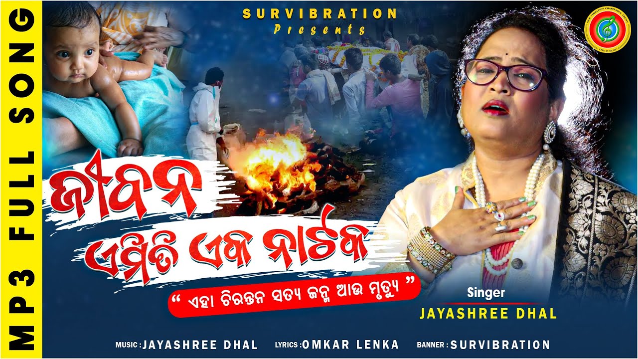 Jibana Emiti eka Nataka Life is a Drama Jayashree Dhal  Omkar Lenka  Survibration 