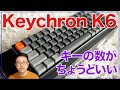 Keychron K6はコンパクトで，キーの数が私にとってはちょうどよいメカニカルキーボードです。