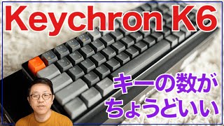 Keychron K6はコンパクトで，キーの数が私にとってはちょうどよいメカニカルキーボードです。
