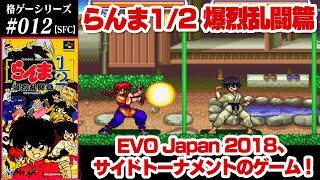 らんま1 2 爆烈乱闘篇 SFC 格ゲーシリーズ012