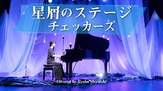 懐かしのテレビドラマ主題歌①「星屑のステージ/チェッカーズ」Cover by しらいしりょうこRyoko Shiraishi