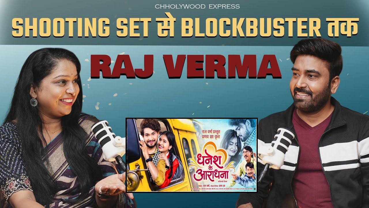 “Raj Verma" के फ़िल्म ‘धनेश के आराधना’ कइसे होइस ब्लॉकबस्टर? | Chholywood Express | EP 17”