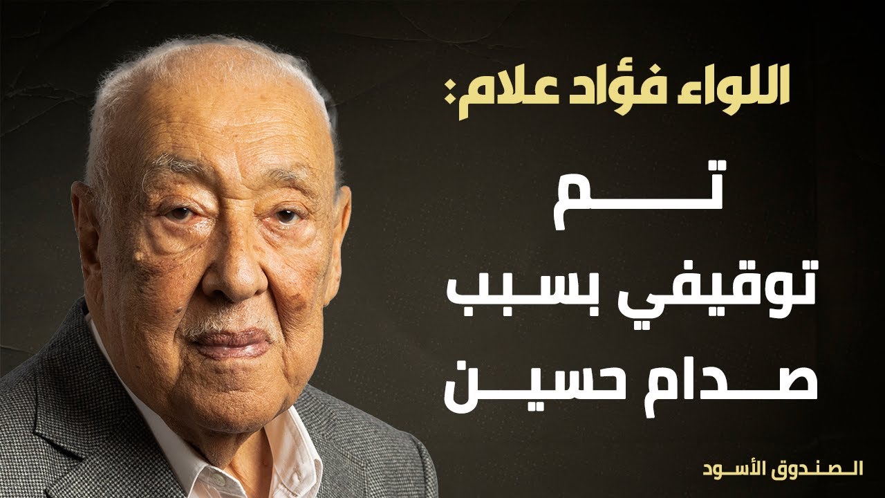 علام: أوقفوني بسبب صدام