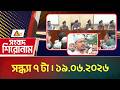 এটিএন বাংলার সংবাদ শিরোনাম । সন্ধ্যা ৭ টা । ১৯.০৬.২০২৬ | Headlines | News | BD News | ATN Bangla