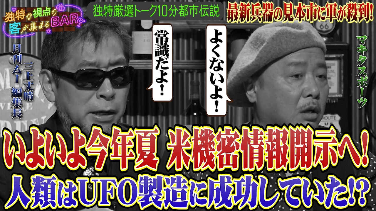 いよいよ今年夏 米機密情報開示へ！ 人類はUFO製造に成功していた！？