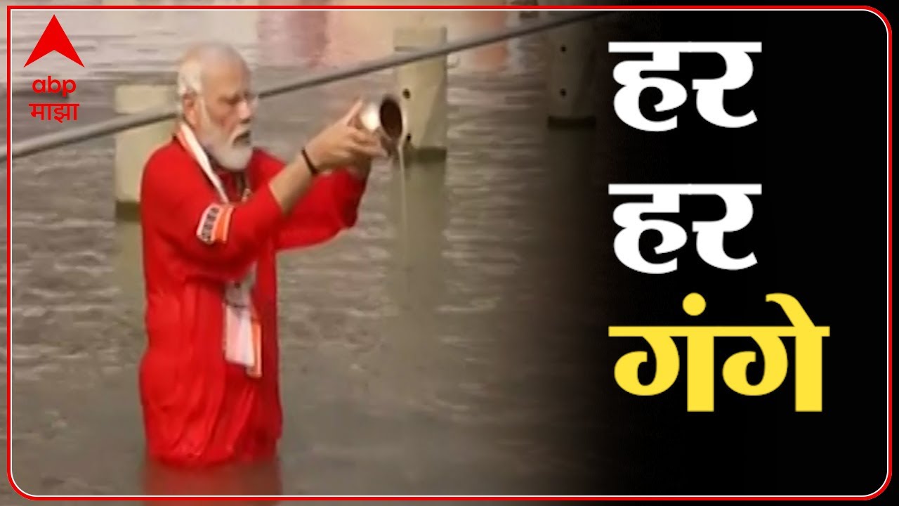 PM Modi Kashi Vishwanath Corridor : वाराणसीच्या ललिता घाटावर पंतप्रधान नरेंद्र मोदींचं गंगेत स्नान