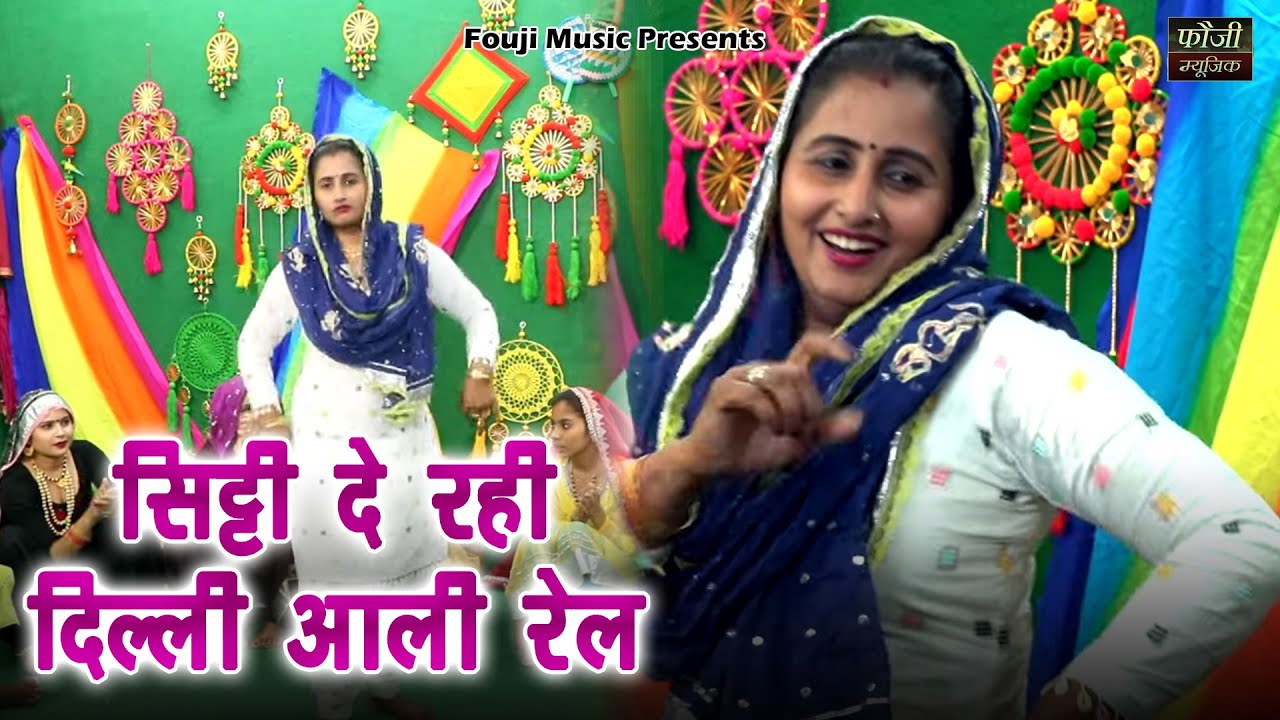 सिट्टी दे रही दिल्ली आली रेल || हरियाणवी बोली देसी अन्दाज