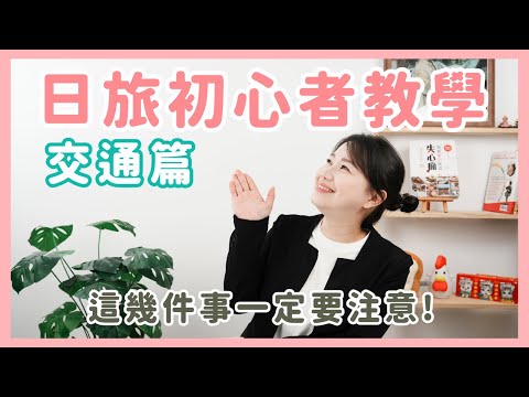 【日本旅遊初心者教學#5????????】交通篇：交通一日券值得買？、快速找到正確出入口的方法、為什麼搭車不要坐這兩節車廂｜日本失心瘋俱樂部