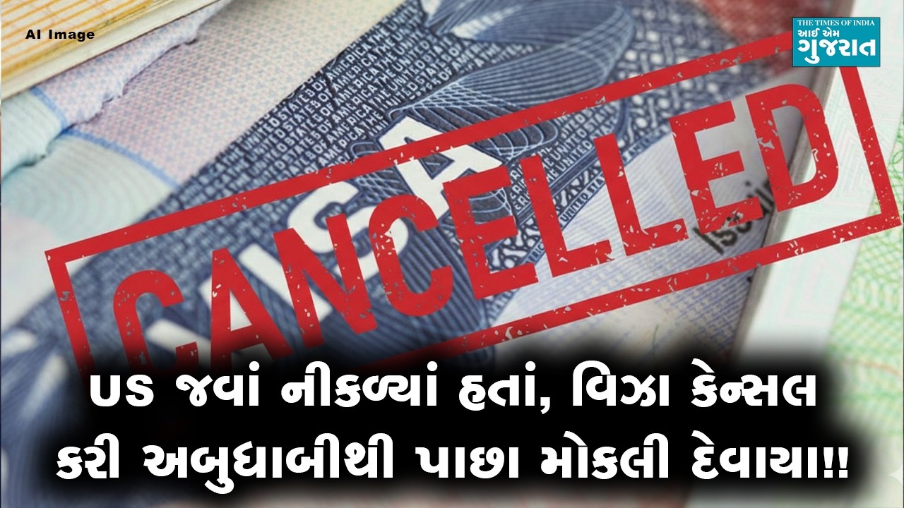 US જવાં નીકળ્યાં હતાં, વિઝા કેન્સલ કરી અબુધાબીથી પાછા મોકલી દેવાયા!!