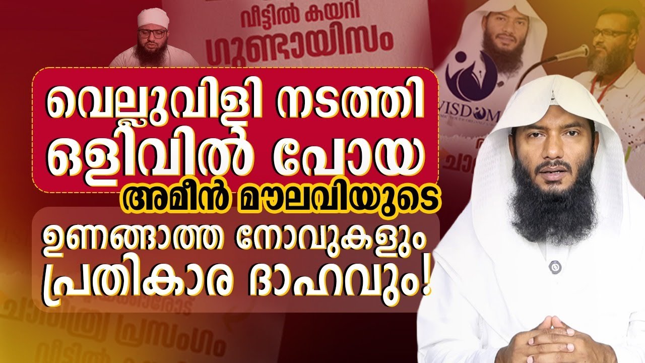 വെല്ലുവിളി നടത്തി ഒളിവിൽ പോയ അമീൻ മൗലവിയുടെ ഉണങ്ങാത്ത നോവുകളും പ്രതികാര ദാഹവും!| Rafeeq salafi