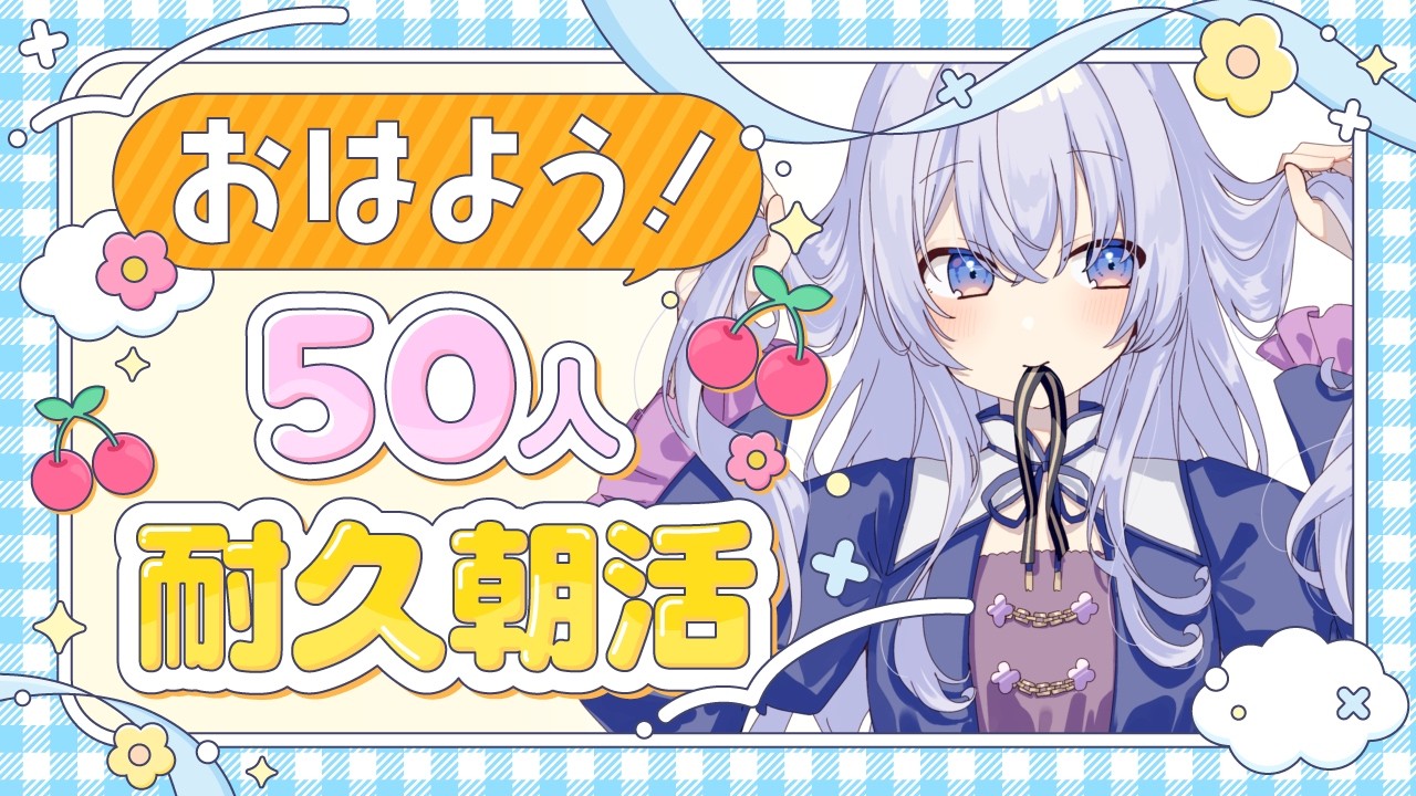 〖 #雑談 〗50名とご挨拶したい!久々の朝活💙〖 望乃月 / #vtuber 〗