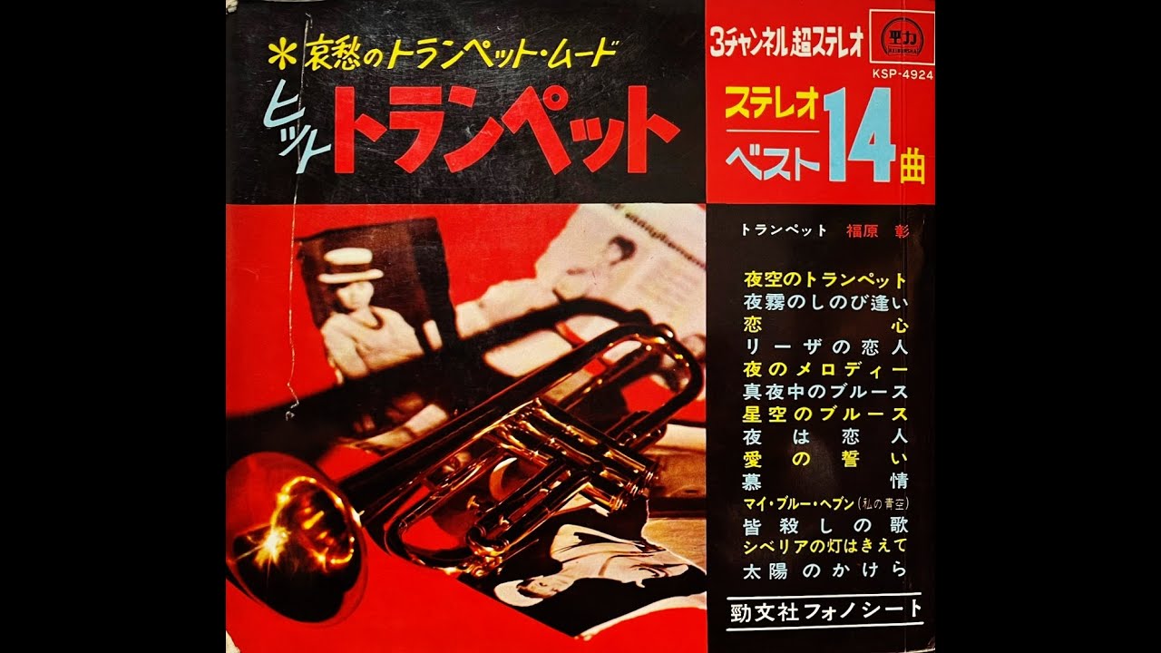 ステレオで聞くトランペットムード　昭和38年12月1日発行 魅惑のトランペット 12曲 -ビクターミュージックブック-(福原彰と