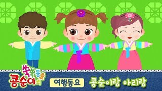 [콩순이 쑥쑥동요] 콩순이랑 아리랑