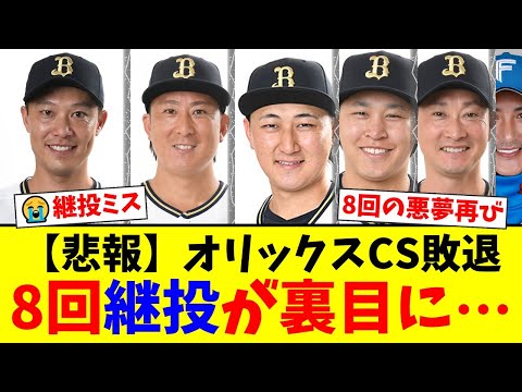 【CS敗退】オリックス、悪夢の逆転負け…杉本裕太郎・紅林弘太郎のHRも虚しく8回に継投裏目…ファンからは岩嵜翔起用への疑問と来季への期待の声【プロ野球ファンの反応】