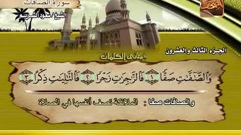 سورة الصافات بصوت الشيخ سعود الشريم. 37