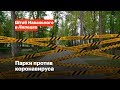 Парки против коронавируса